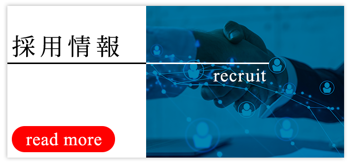 採用情報