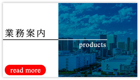 業務案内