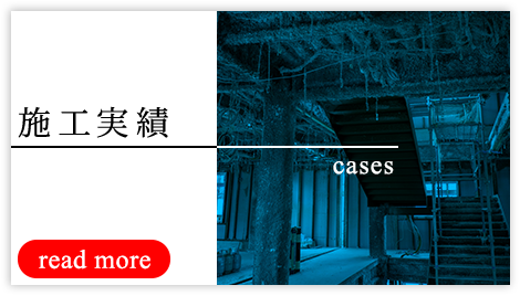 施工実績